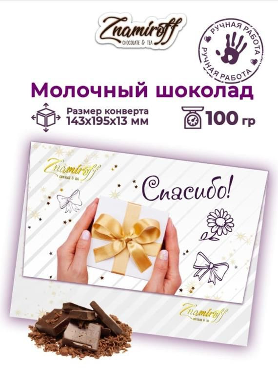  Шоколадная открытка Спасибо (блок 10шт по 100г)     в Фролове